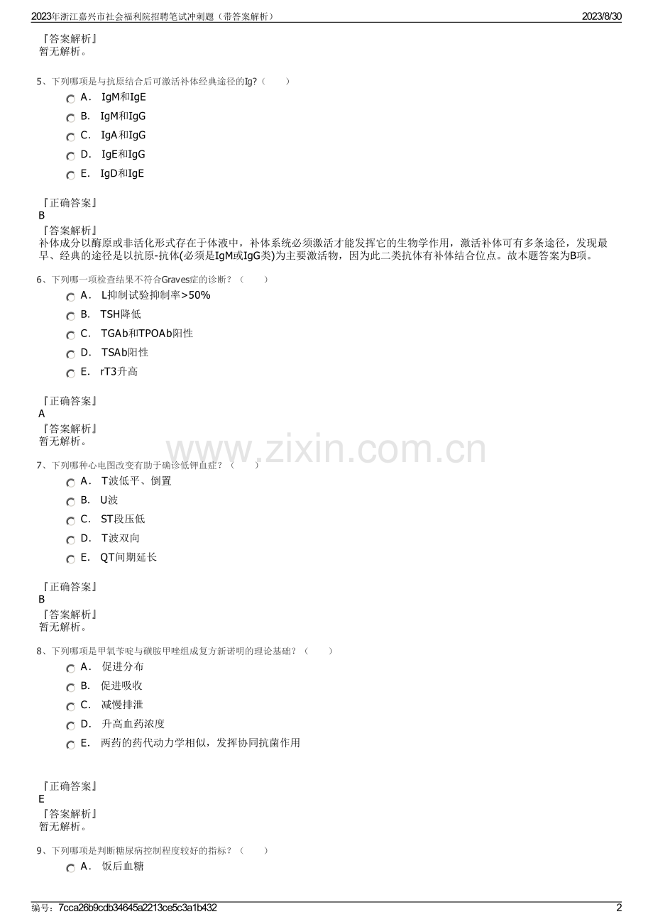 2023年浙江嘉兴市社会福利院招聘笔试冲刺题（带答案解析）.pdf_第2页