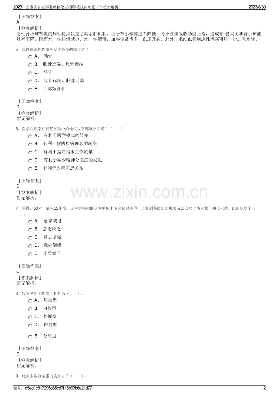 2023年安徽省省直事业单位笔试招聘笔试冲刺题（带答案解析）.pdf_第2页