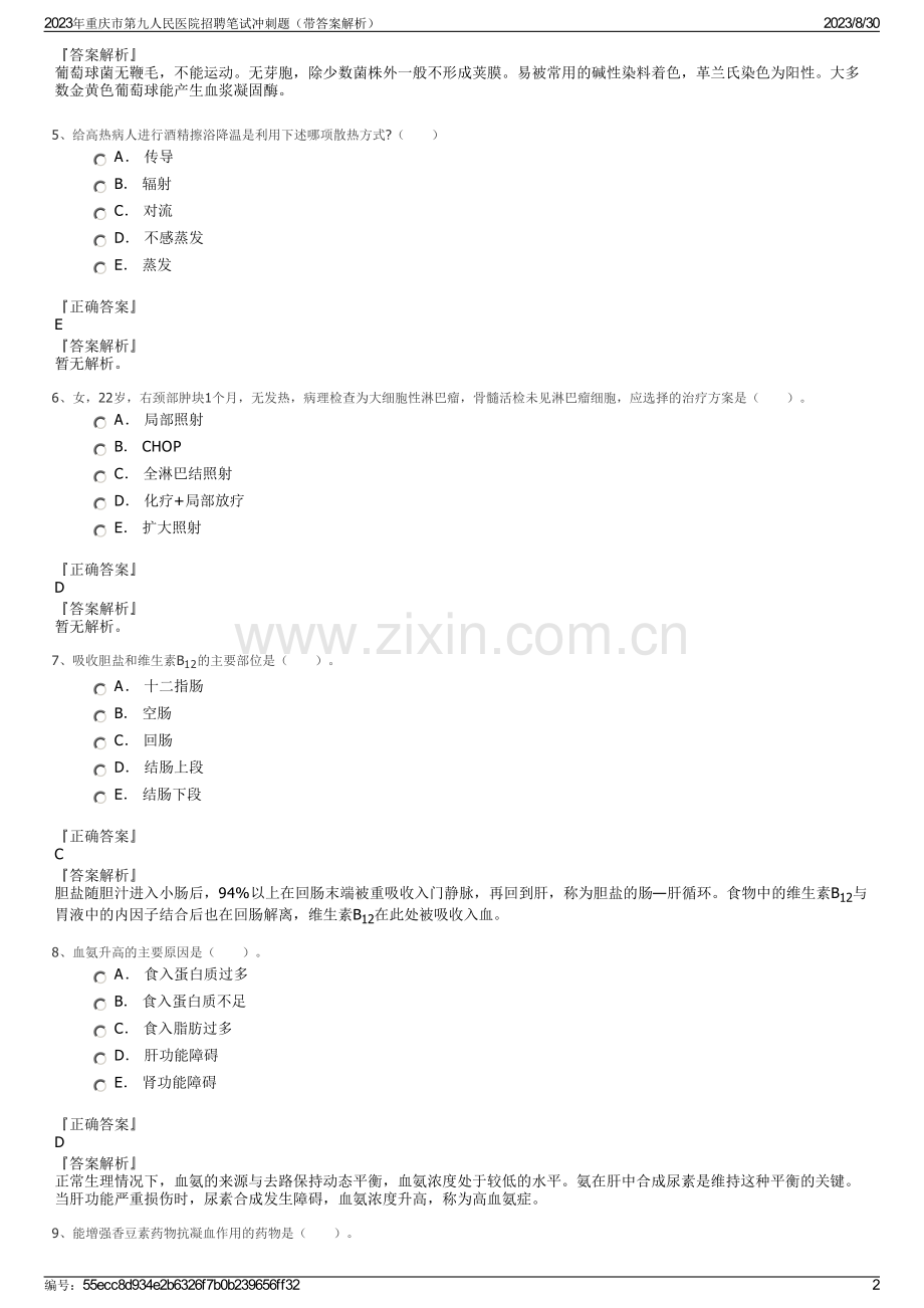 2023年重庆市第九人民医院招聘笔试冲刺题（带答案解析）.pdf_第2页