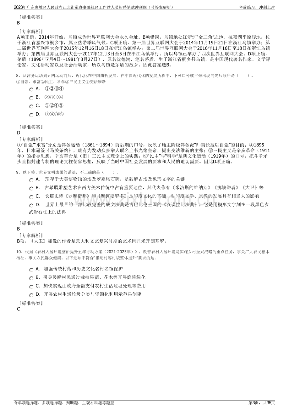 2023年广东惠城区人民政府江北街道办事处社区工作站人员招聘笔试冲刺题（带答案解析）.pdf_第3页