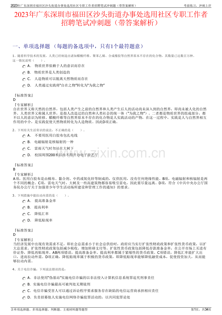 2023年广东深圳市福田区沙头街道办事处选用社区专职工作者招聘笔试冲刺题（带答案解析）.pdf_第1页