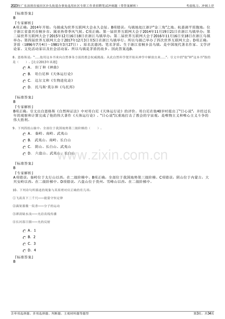 2023年广东深圳市福田区沙头街道办事处选用社区专职工作者招聘笔试冲刺题（带答案解析）.pdf_第3页