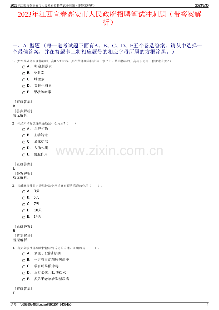 2023年江西宜春高安市人民政府招聘笔试冲刺题（带答案解析）.pdf_第1页