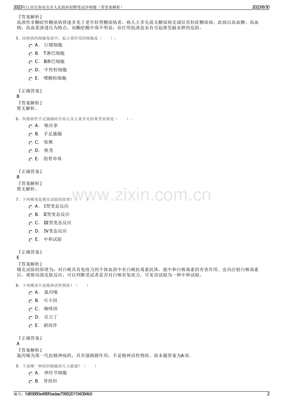 2023年江西宜春高安市人民政府招聘笔试冲刺题（带答案解析）.pdf_第2页