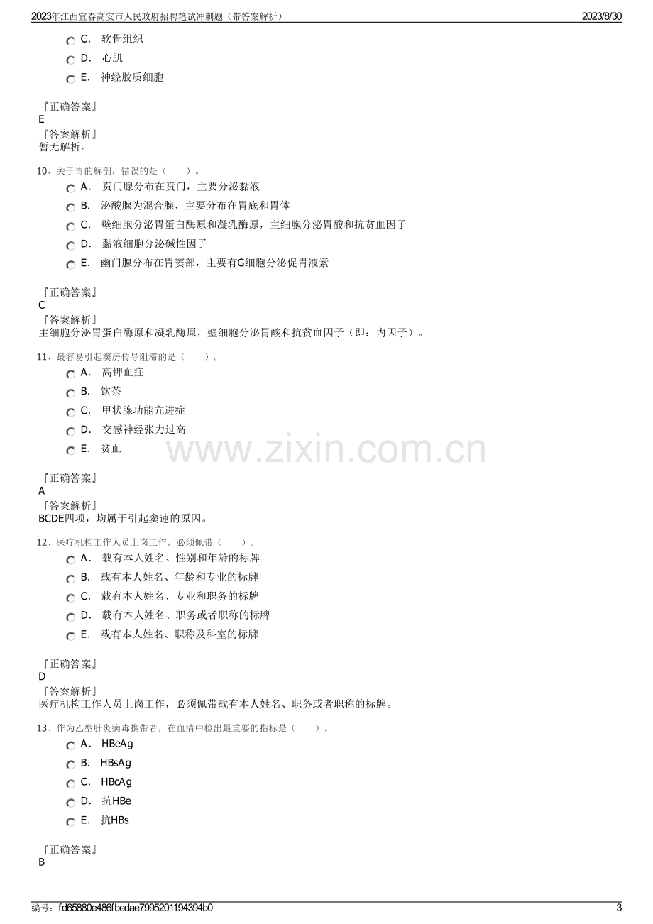 2023年江西宜春高安市人民政府招聘笔试冲刺题（带答案解析）.pdf_第3页