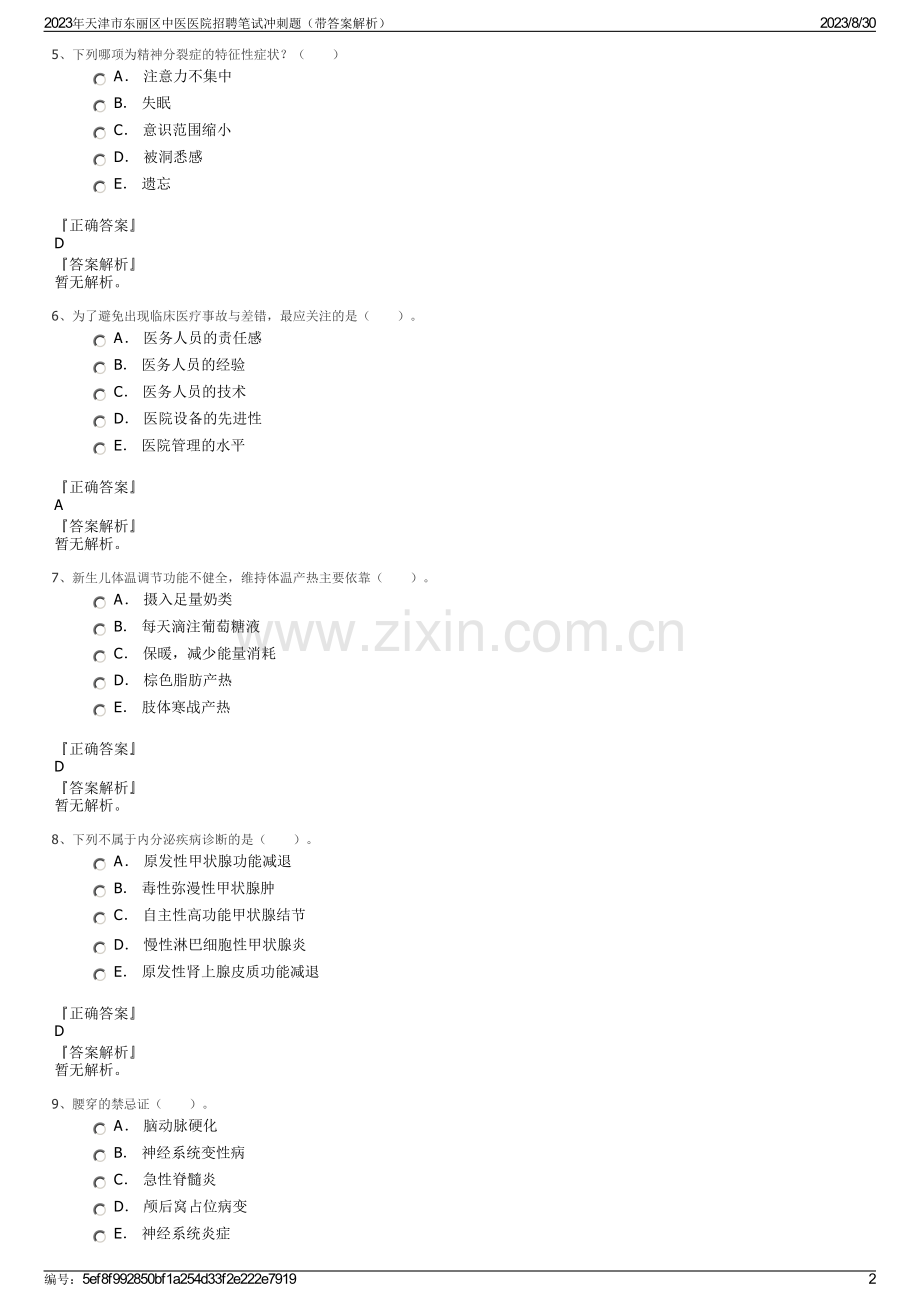 2023年天津市东丽区中医医院招聘笔试冲刺题（带答案解析）.pdf_第2页