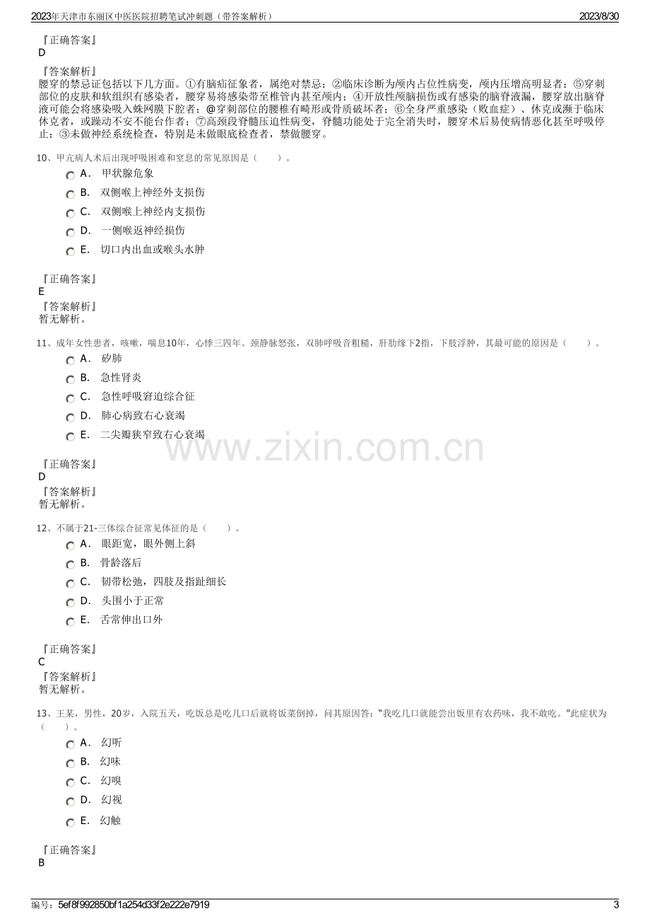 2023年天津市东丽区中医医院招聘笔试冲刺题（带答案解析）.pdf_第3页