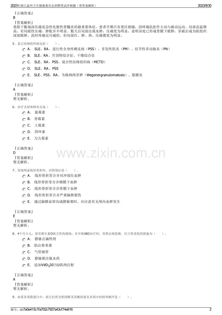 2023年浙江温州卫生健康委员会招聘笔试冲刺题（带答案解析）.pdf_第2页