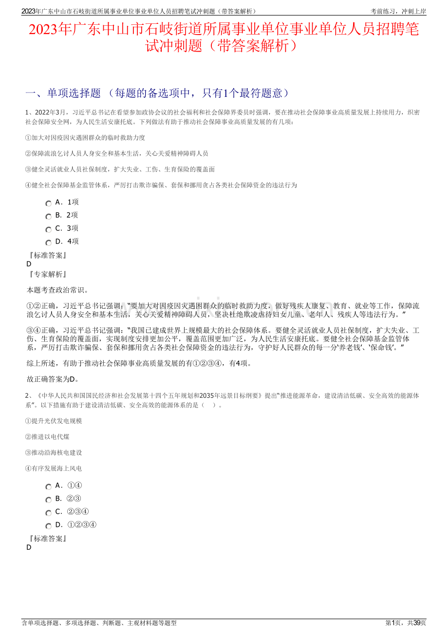 2023年广东中山市石岐街道所属事业单位事业单位人员招聘笔试冲刺题（带答案解析）.pdf_第1页