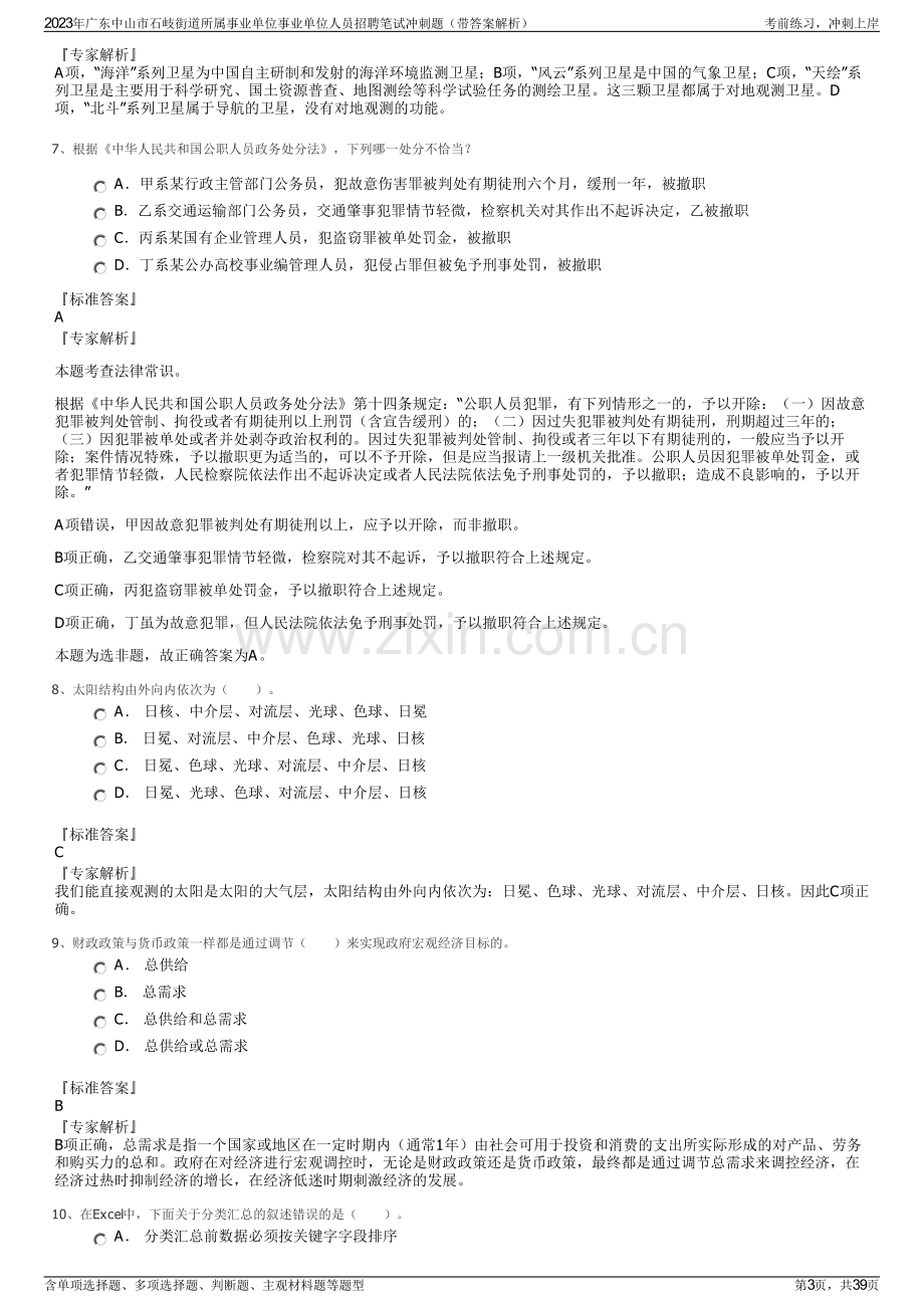 2023年广东中山市石岐街道所属事业单位事业单位人员招聘笔试冲刺题（带答案解析）.pdf_第3页