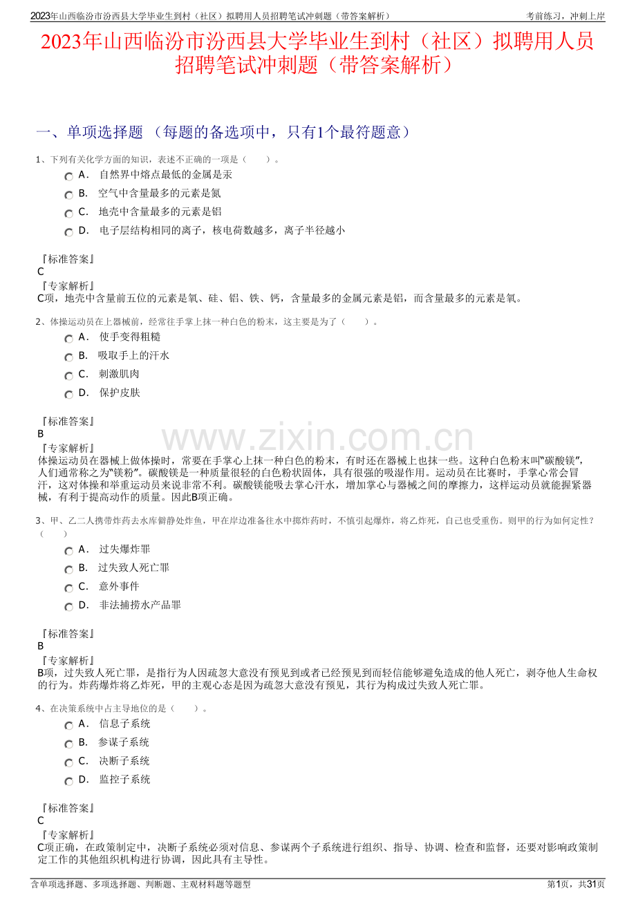 2023年山西临汾市汾西县大学毕业生到村（社区）拟聘用人员招聘笔试冲刺题（带答案解析）.pdf_第1页