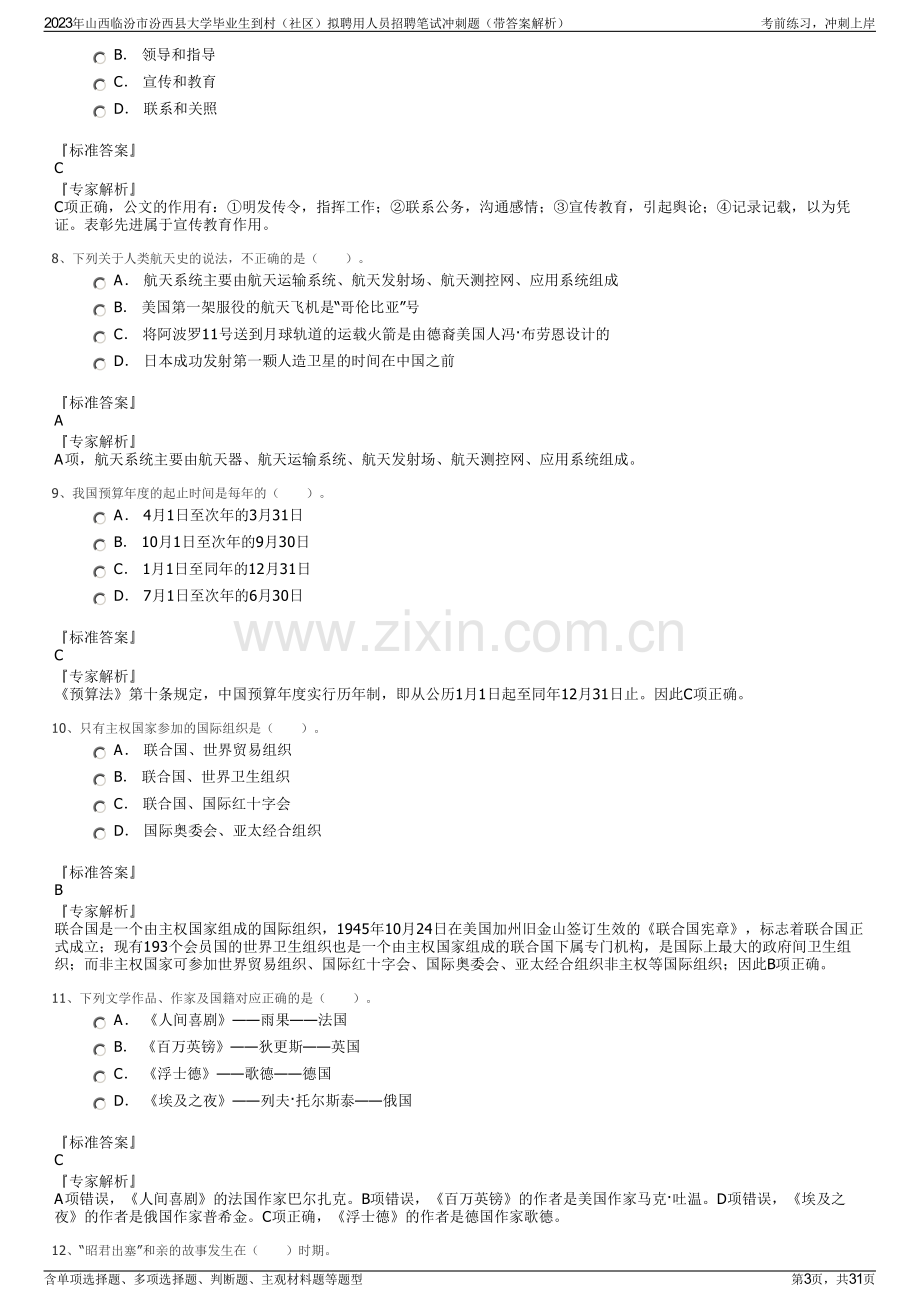 2023年山西临汾市汾西县大学毕业生到村（社区）拟聘用人员招聘笔试冲刺题（带答案解析）.pdf_第3页