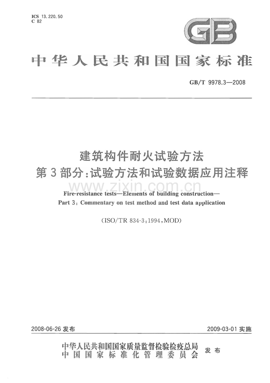 GBT9978.3-2008 建筑构件耐火试验方法第3部分：试验方法和试验数据应用注释-（高清无水印）.pdf_第1页