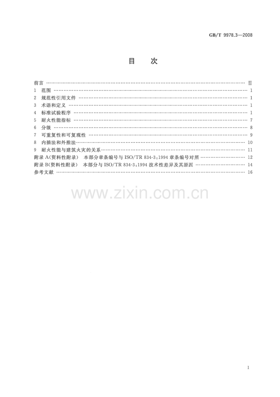 GBT9978.3-2008 建筑构件耐火试验方法第3部分：试验方法和试验数据应用注释-（高清无水印）.pdf_第2页