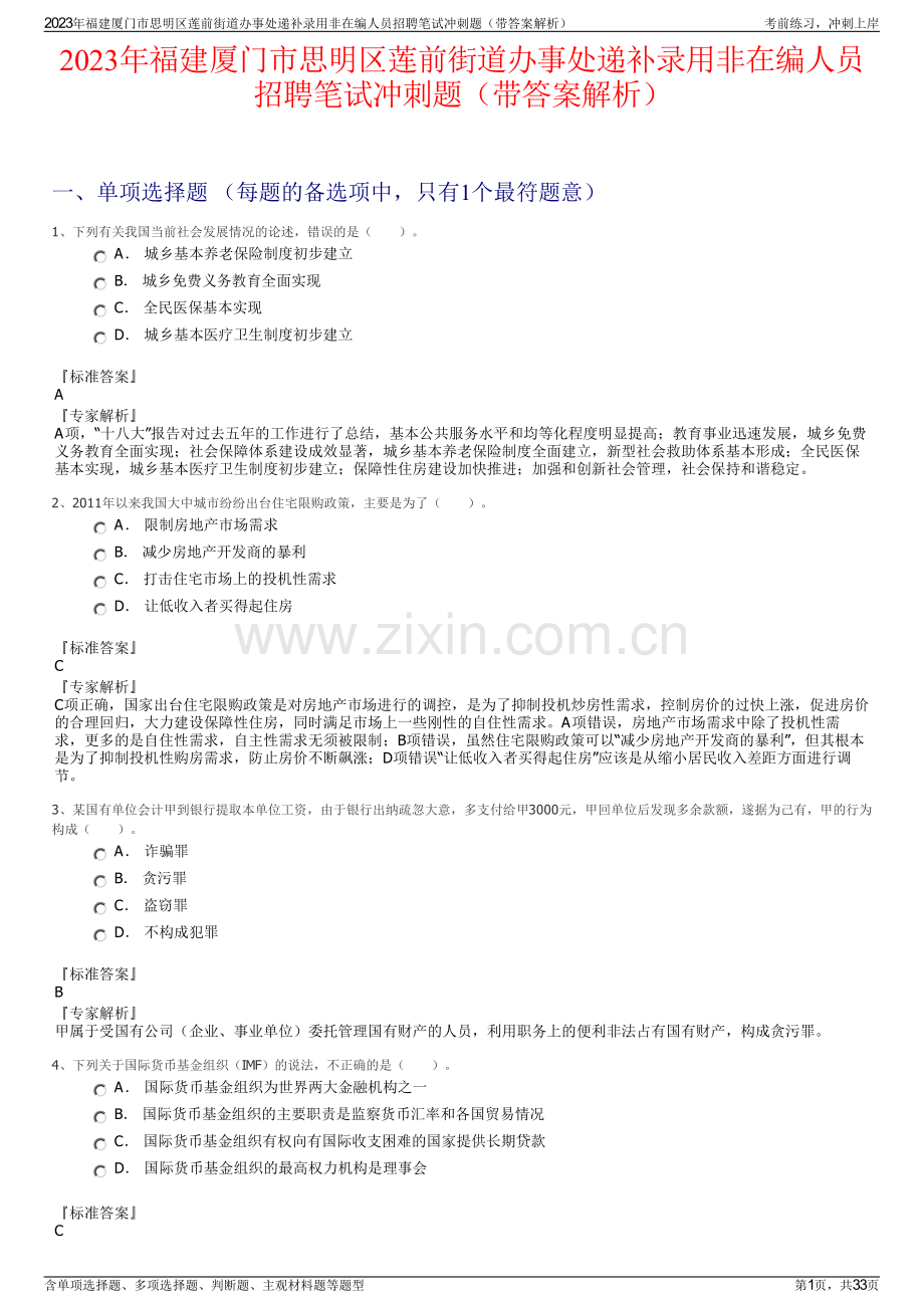 2023年福建厦门市思明区莲前街道办事处递补录用非在编人员招聘笔试冲刺题（带答案解析）.pdf_第1页