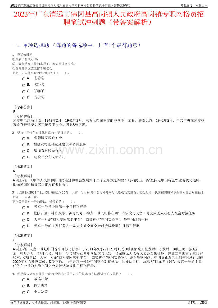 2023年广东清远市佛冈县高岗镇人民政府高岗镇专职网格员招聘笔试冲刺题（带答案解析）.pdf_第1页