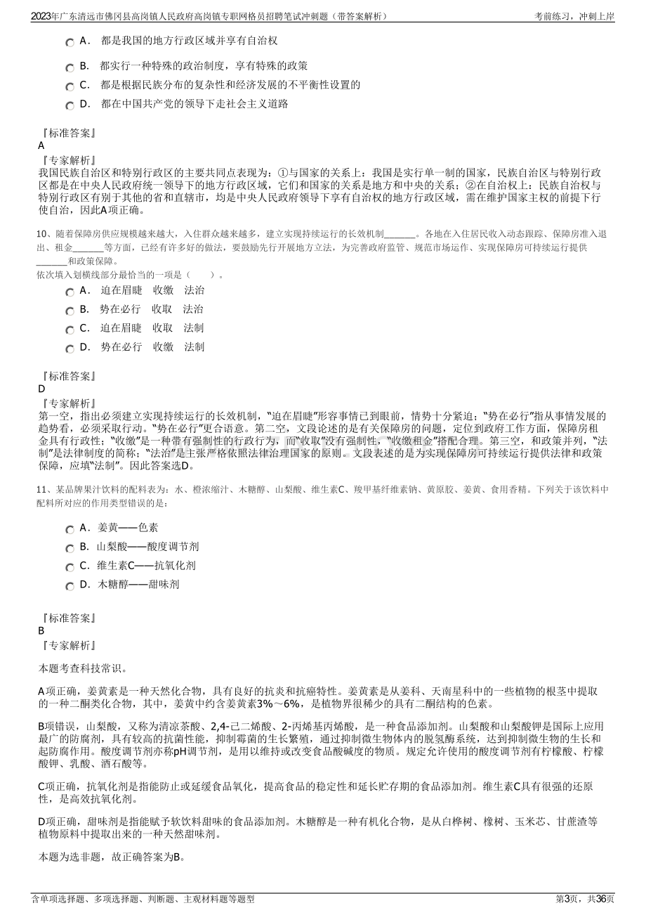 2023年广东清远市佛冈县高岗镇人民政府高岗镇专职网格员招聘笔试冲刺题（带答案解析）.pdf_第3页