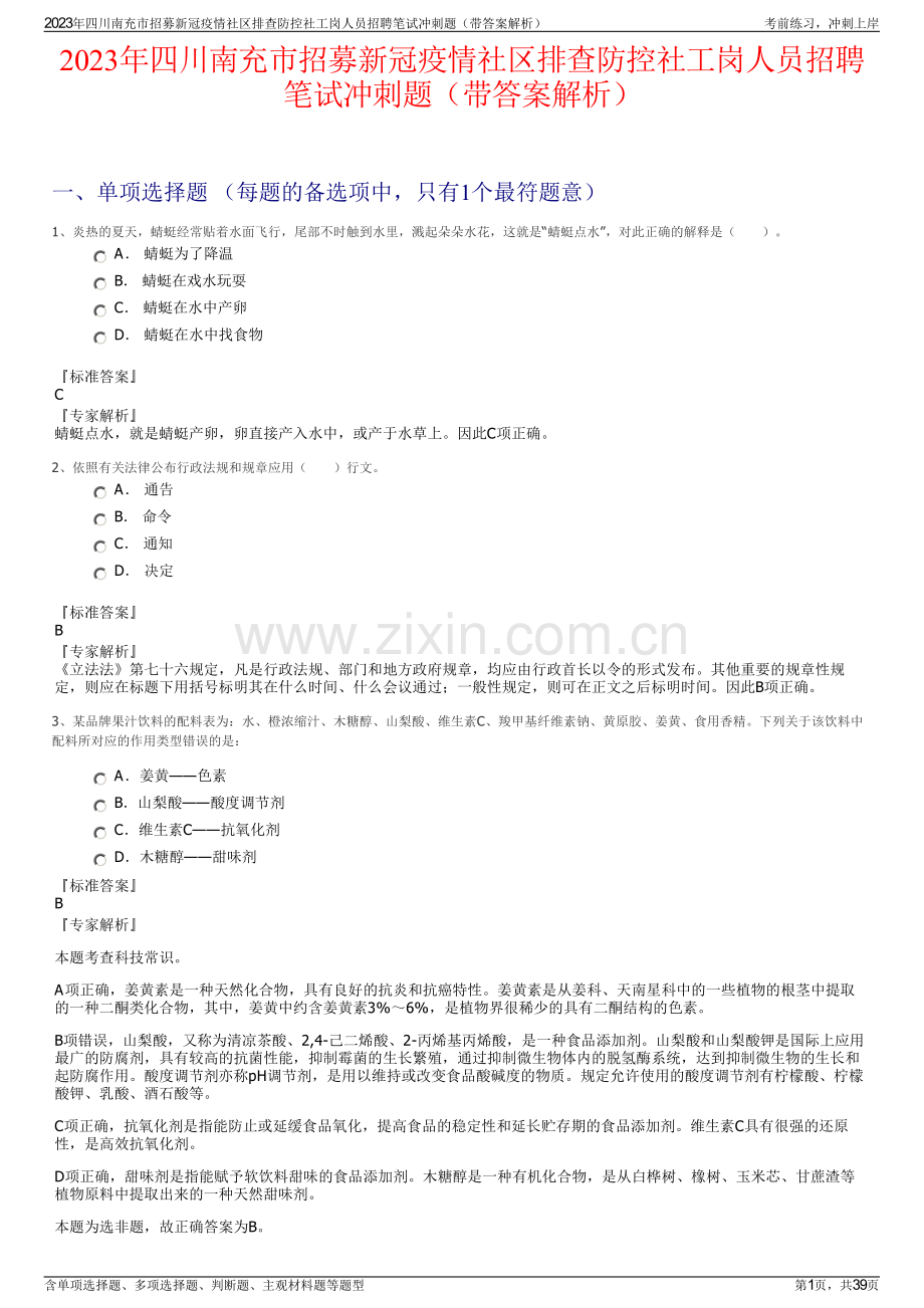 2023年四川南充市招募新冠疫情社区排查防控社工岗人员招聘笔试冲刺题（带答案解析）.pdf_第1页