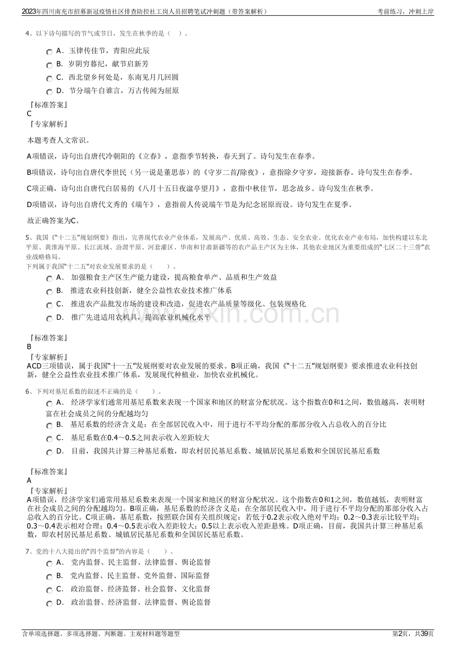 2023年四川南充市招募新冠疫情社区排查防控社工岗人员招聘笔试冲刺题（带答案解析）.pdf_第2页