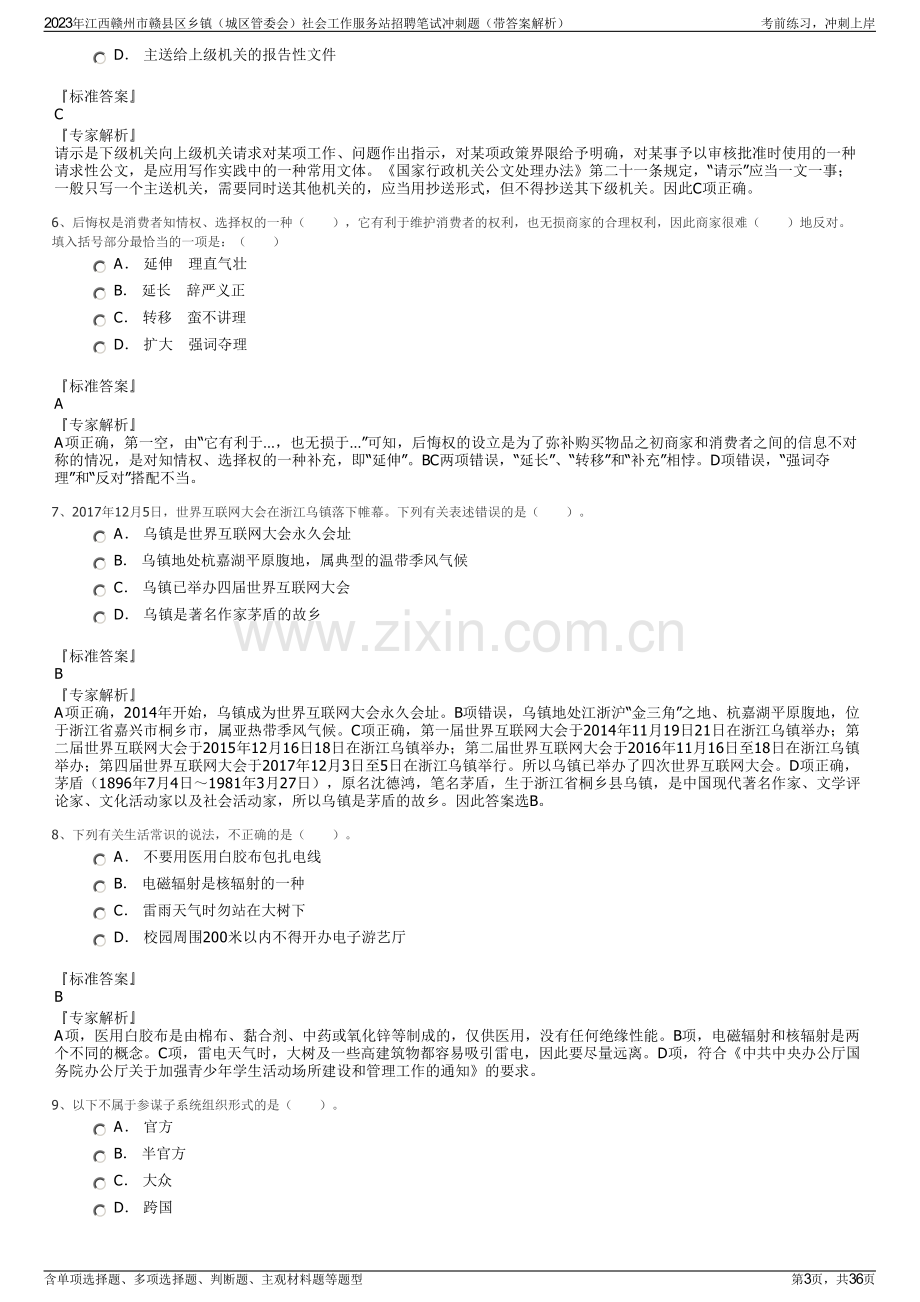 2023年江西赣州市赣县区乡镇（城区管委会）社会工作服务站招聘笔试冲刺题（带答案解析）.pdf_第3页