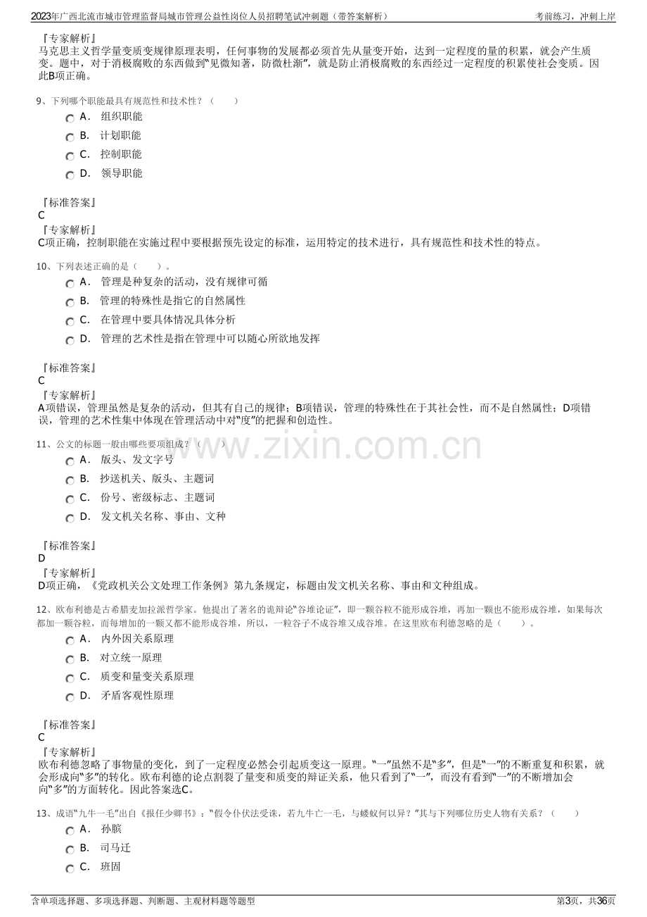 2023年广西北流市城市管理监督局城市管理公益性岗位人员招聘笔试冲刺题（带答案解析）.pdf_第3页