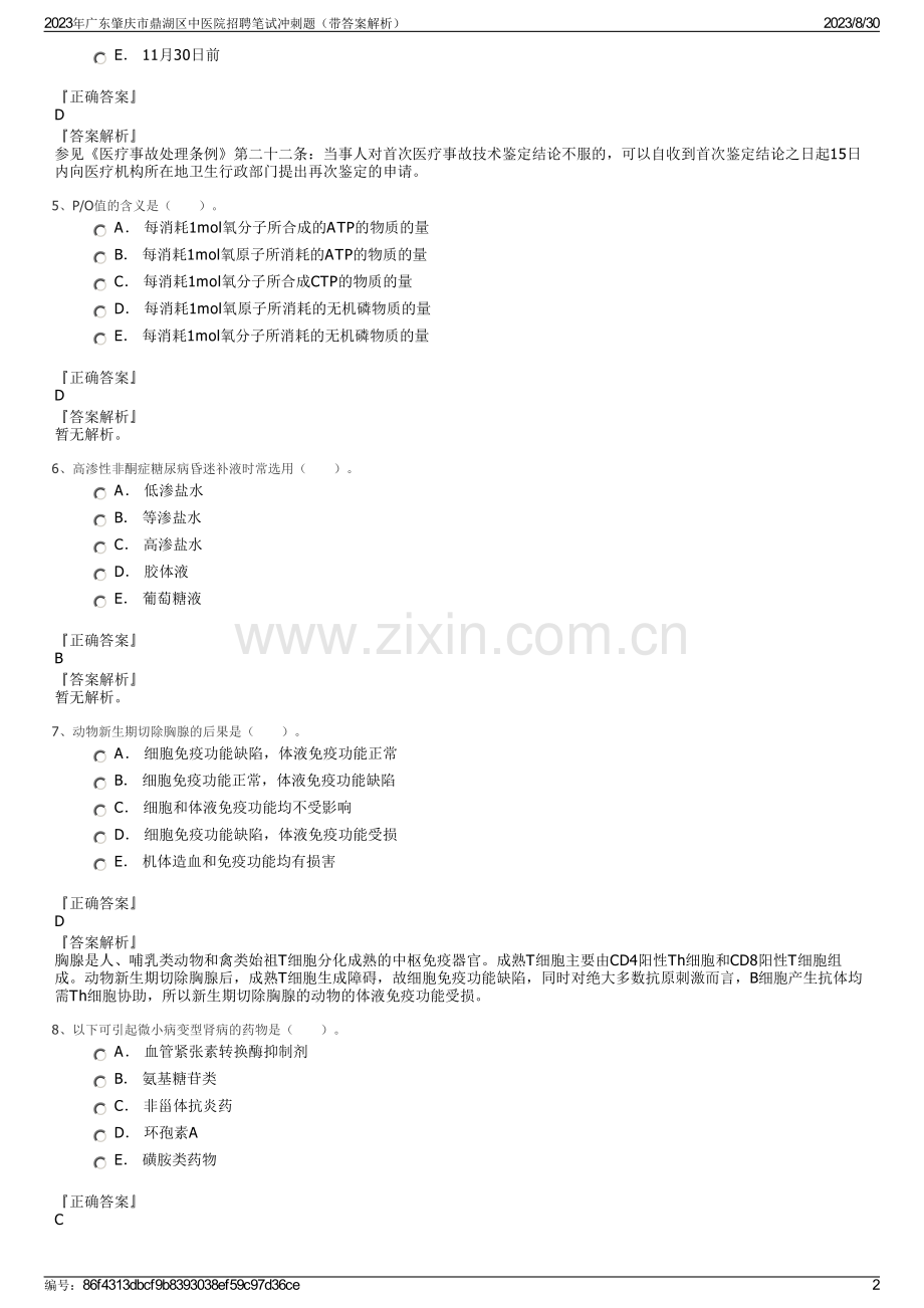 2023年广东肇庆市鼎湖区中医院招聘笔试冲刺题（带答案解析）.pdf_第2页