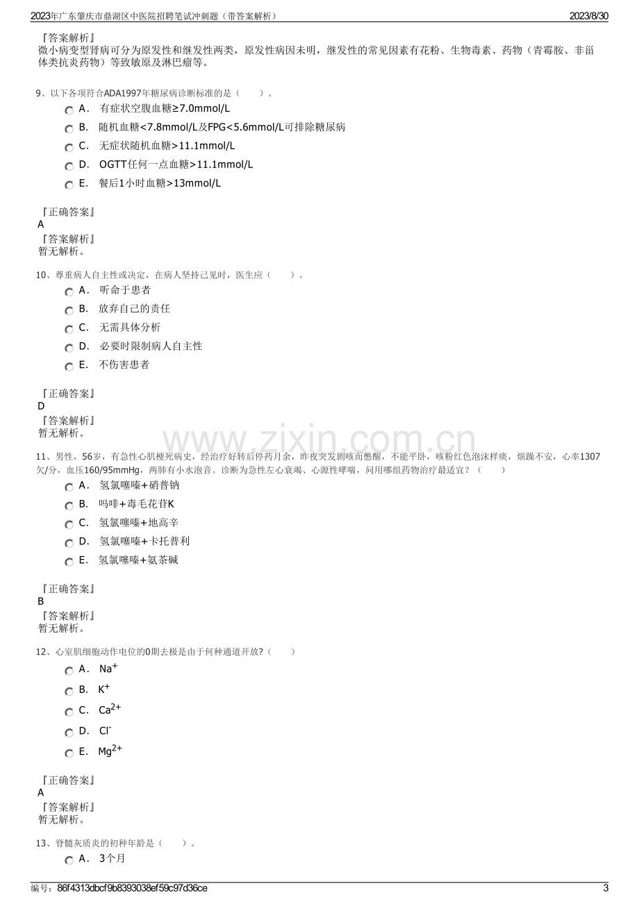 2023年广东肇庆市鼎湖区中医院招聘笔试冲刺题（带答案解析）.pdf_第3页