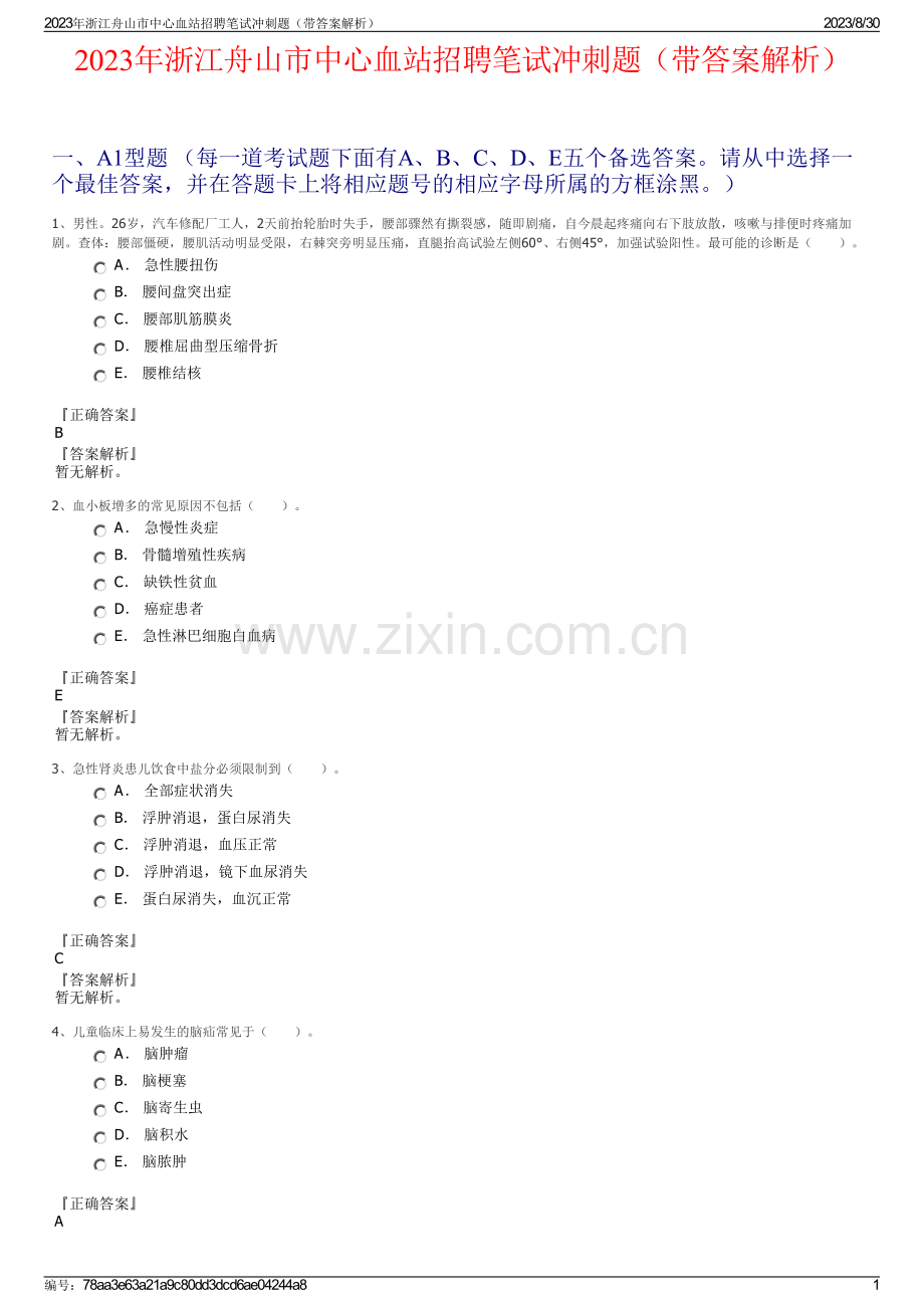 2023年浙江舟山市中心血站招聘笔试冲刺题（带答案解析）.pdf_第1页