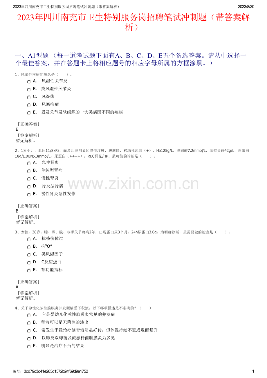 2023年四川南充市卫生特别服务岗招聘笔试冲刺题（带答案解析）.pdf_第1页