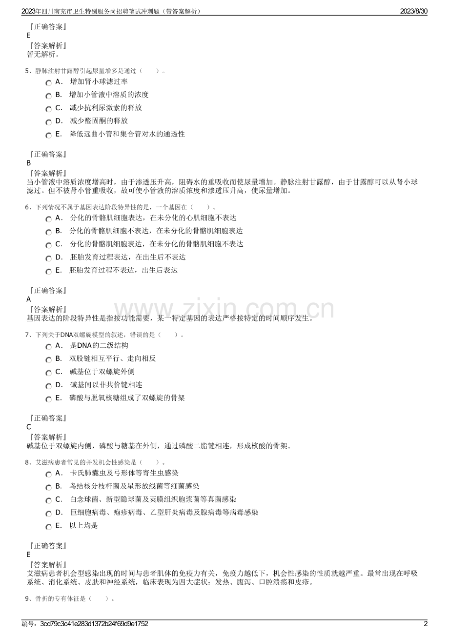 2023年四川南充市卫生特别服务岗招聘笔试冲刺题（带答案解析）.pdf_第2页