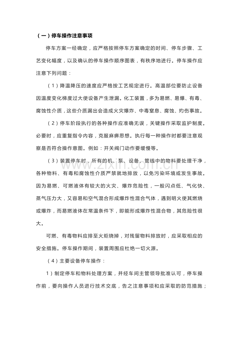 化工大检修期间的安全注意事项.docx_第1页