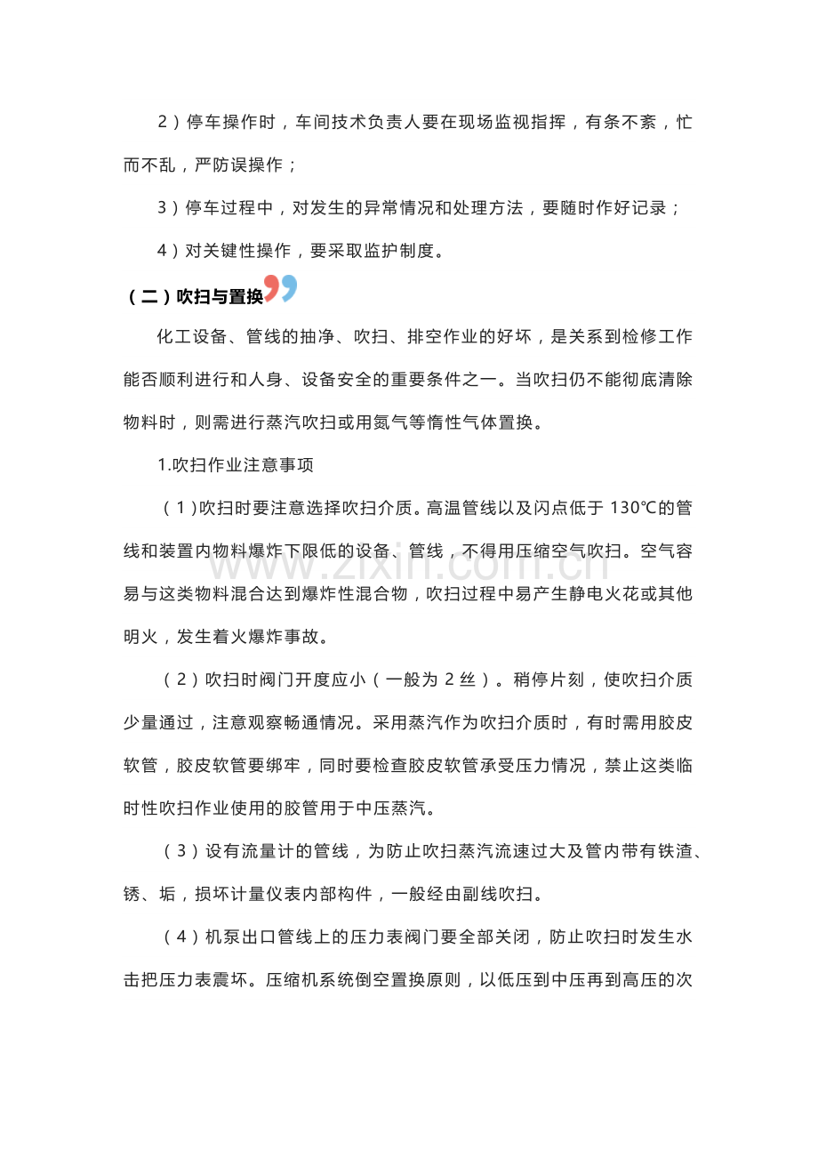 化工大检修期间的安全注意事项.docx_第2页