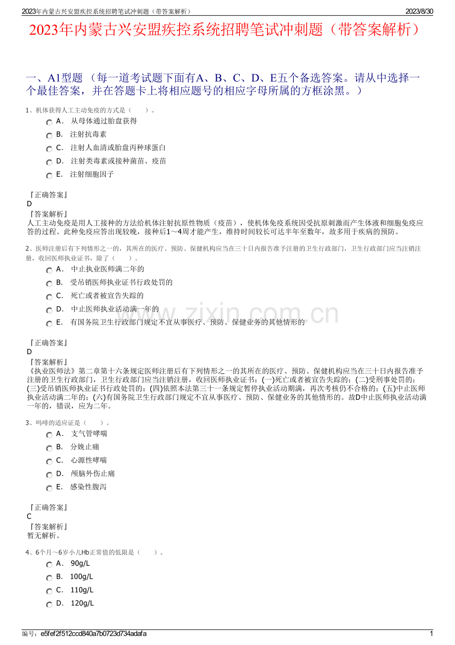 2023年内蒙古兴安盟疾控系统招聘笔试冲刺题（带答案解析）.pdf_第1页