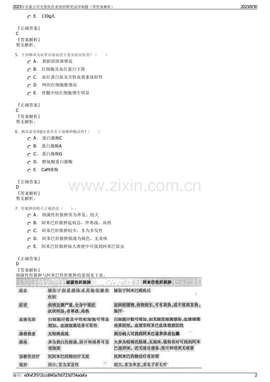 2023年内蒙古兴安盟疾控系统招聘笔试冲刺题（带答案解析）.pdf_第2页