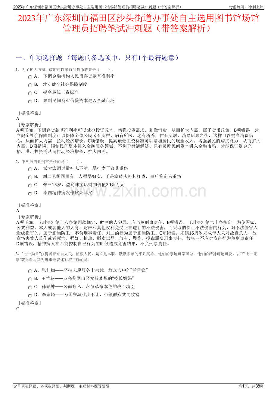 2023年广东深圳市福田区沙头街道办事处自主选用图书馆场馆管理员招聘笔试冲刺题（带答案解析）.pdf_第1页