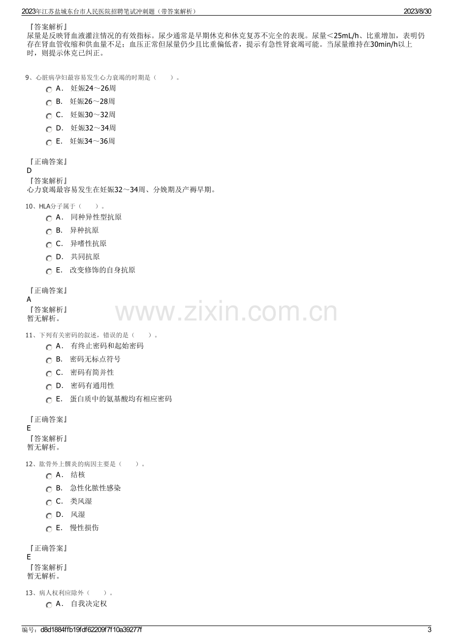 2023年江苏盐城东台市人民医院招聘笔试冲刺题（带答案解析）.pdf_第3页