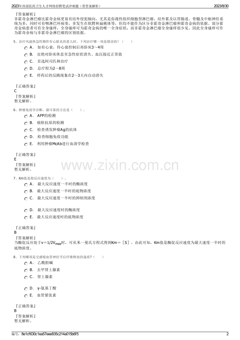 2023年西部医药卫生人才网络招聘笔试冲刺题（带答案解析）.pdf_第2页