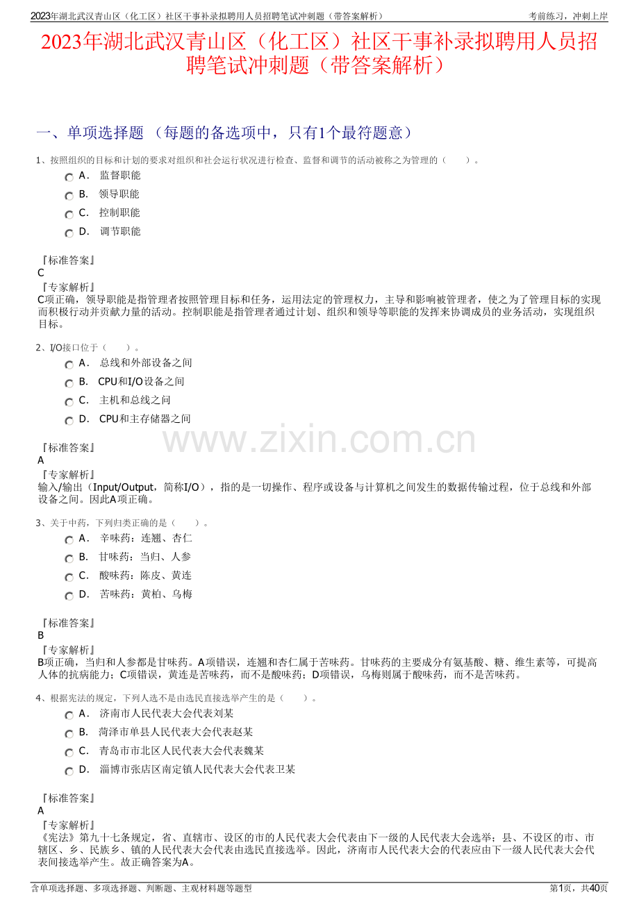 2023年湖北武汉青山区（化工区）社区干事补录拟聘用人员招聘笔试冲刺题（带答案解析）.pdf_第1页