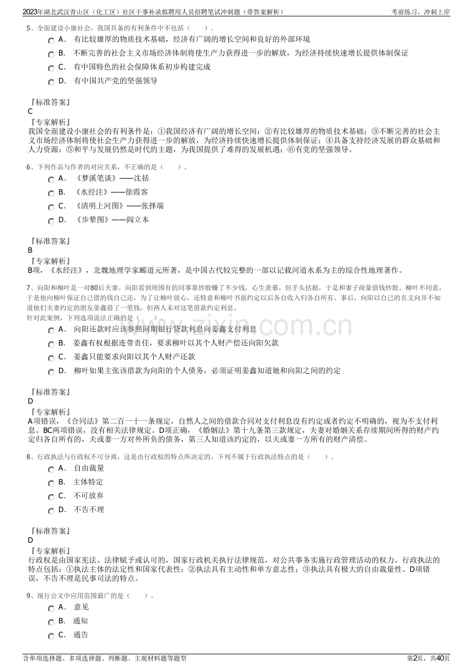 2023年湖北武汉青山区（化工区）社区干事补录拟聘用人员招聘笔试冲刺题（带答案解析）.pdf_第2页