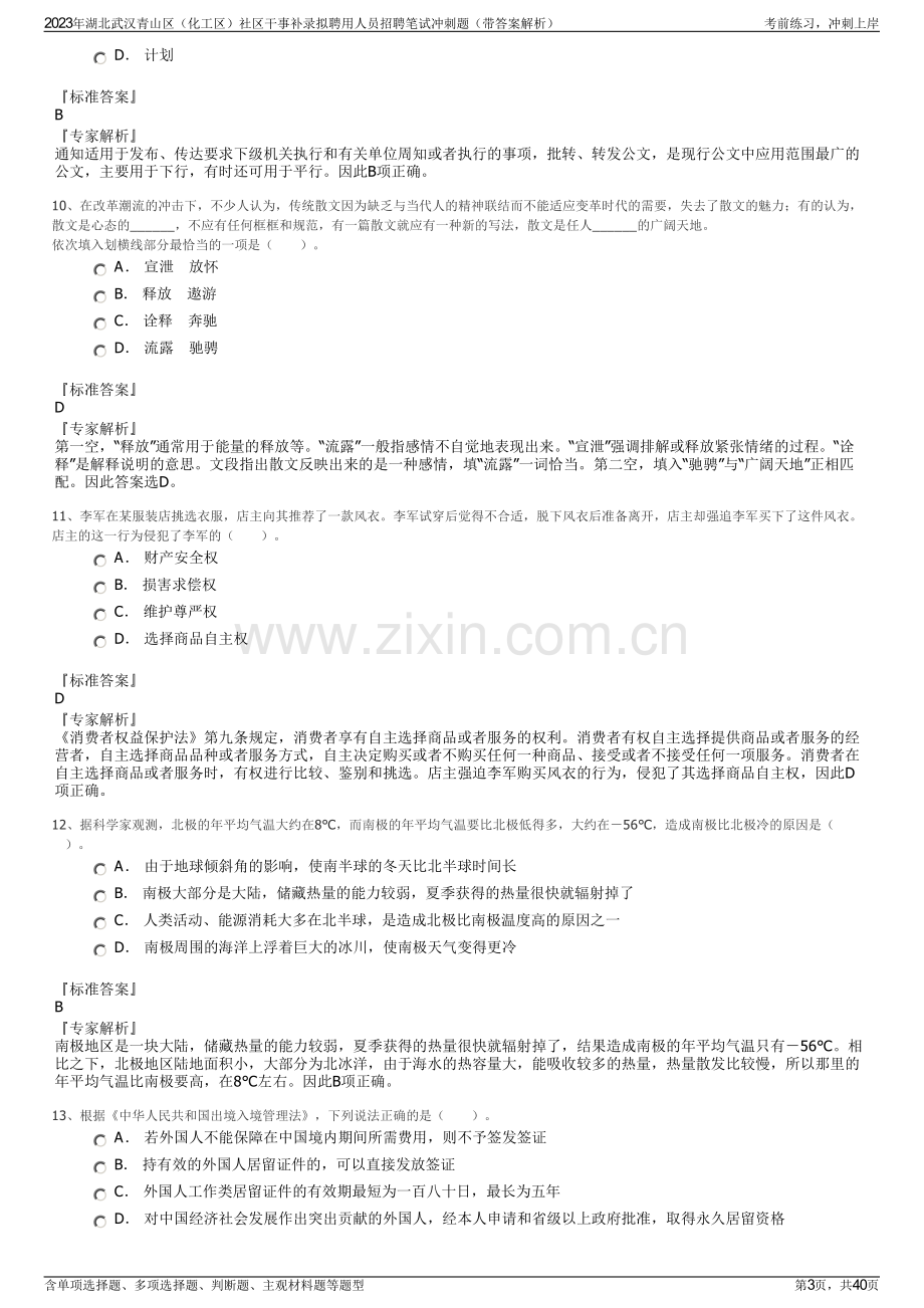 2023年湖北武汉青山区（化工区）社区干事补录拟聘用人员招聘笔试冲刺题（带答案解析）.pdf_第3页