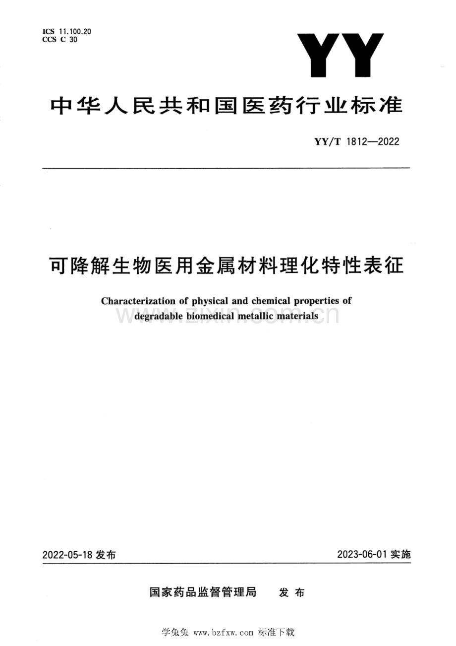 YY_T 1812-2022 可降解生物医用金属材料理化特性表征.pdf_第1页