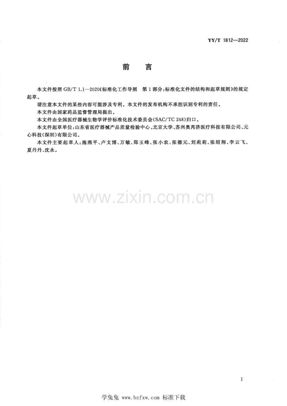 YY_T 1812-2022 可降解生物医用金属材料理化特性表征.pdf_第2页