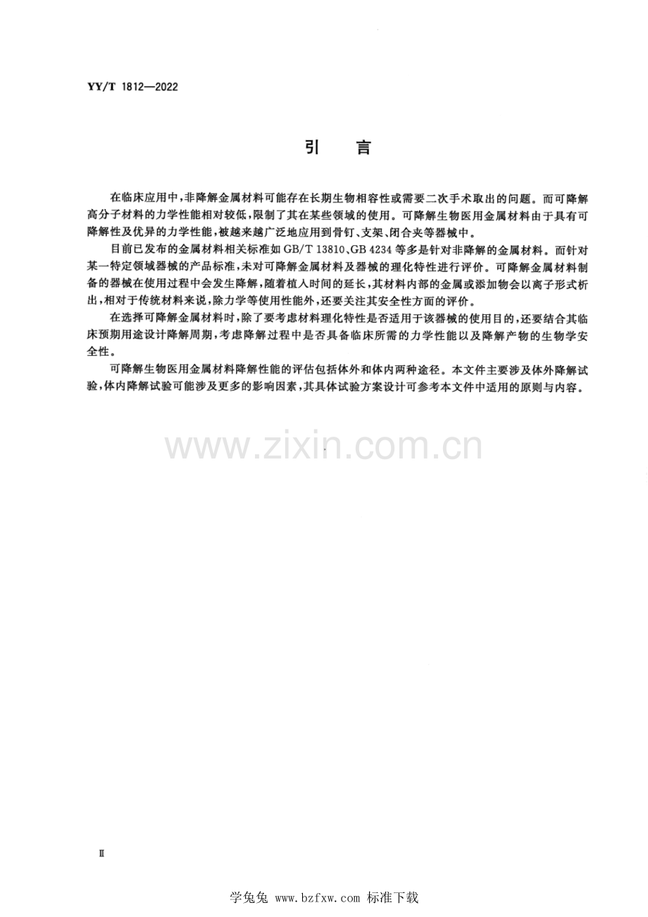 YY_T 1812-2022 可降解生物医用金属材料理化特性表征.pdf_第3页