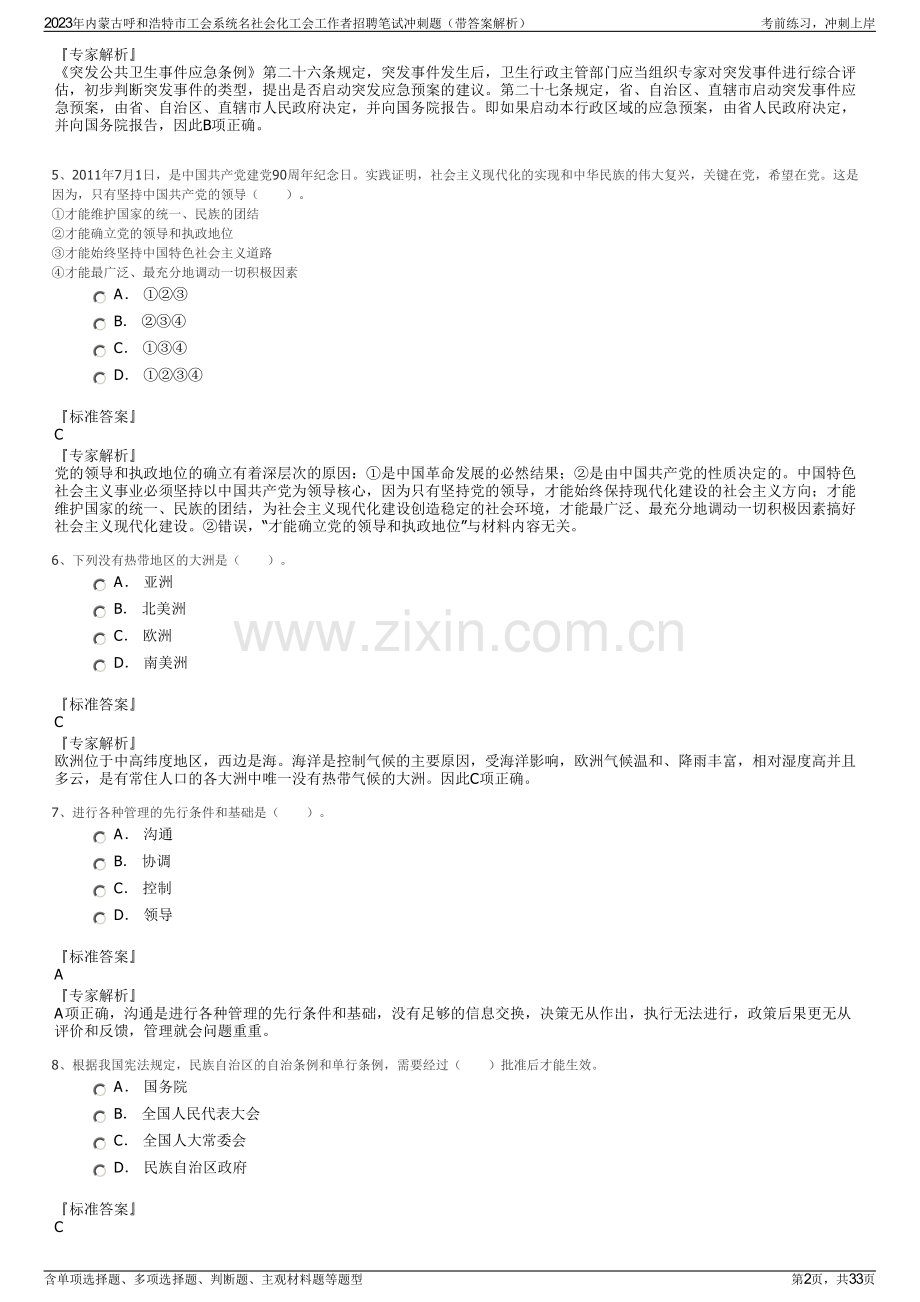 2023年内蒙古呼和浩特市工会系统名社会化工会工作者招聘笔试冲刺题（带答案解析）.pdf_第2页