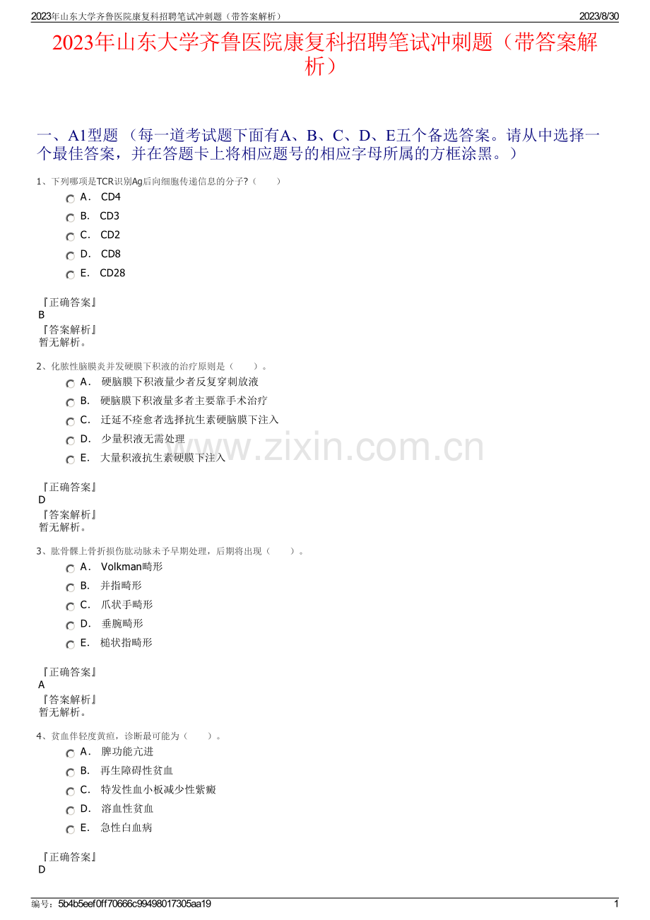 2023年山东大学齐鲁医院康复科招聘笔试冲刺题（带答案解析）.pdf_第1页