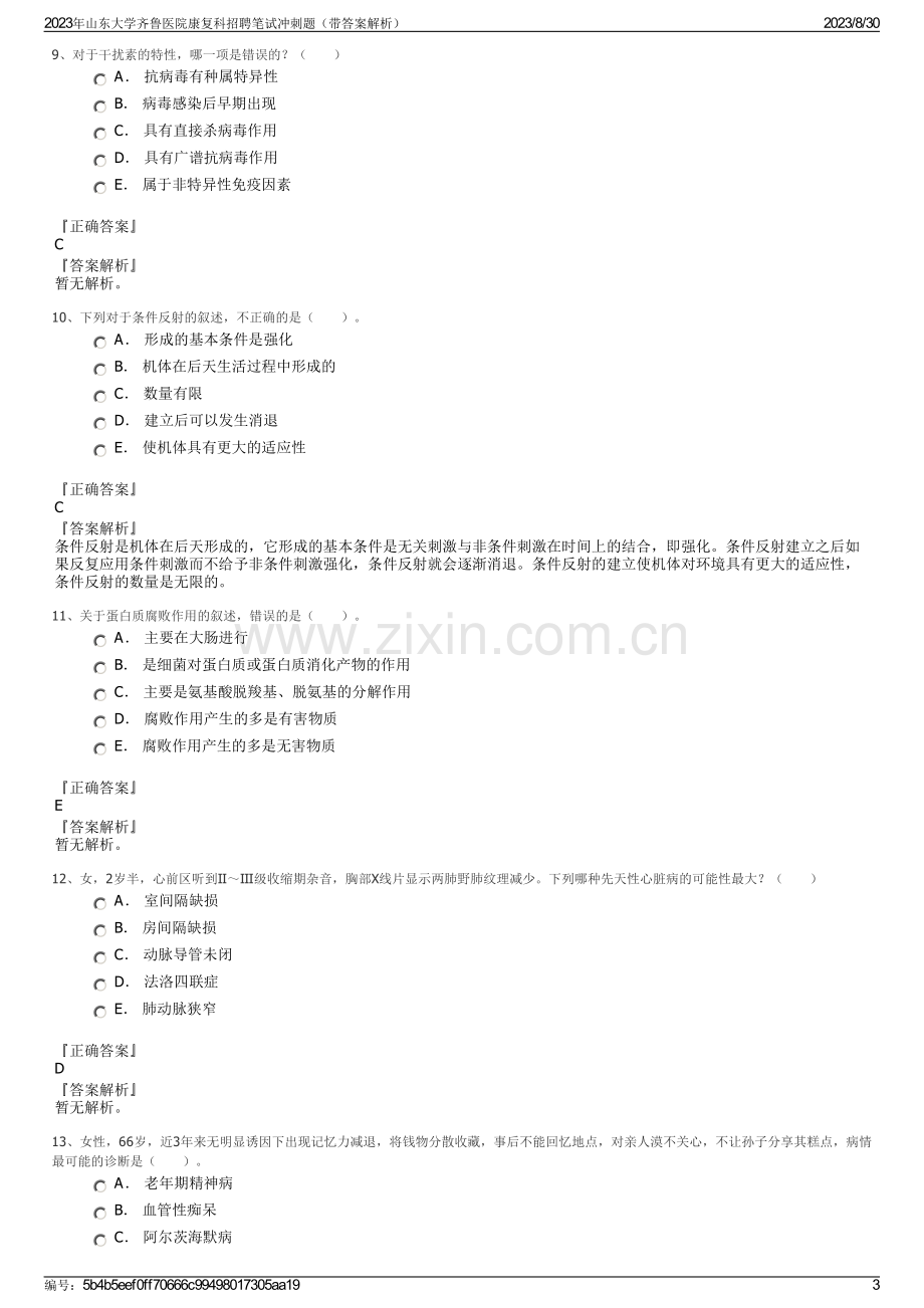 2023年山东大学齐鲁医院康复科招聘笔试冲刺题（带答案解析）.pdf_第3页