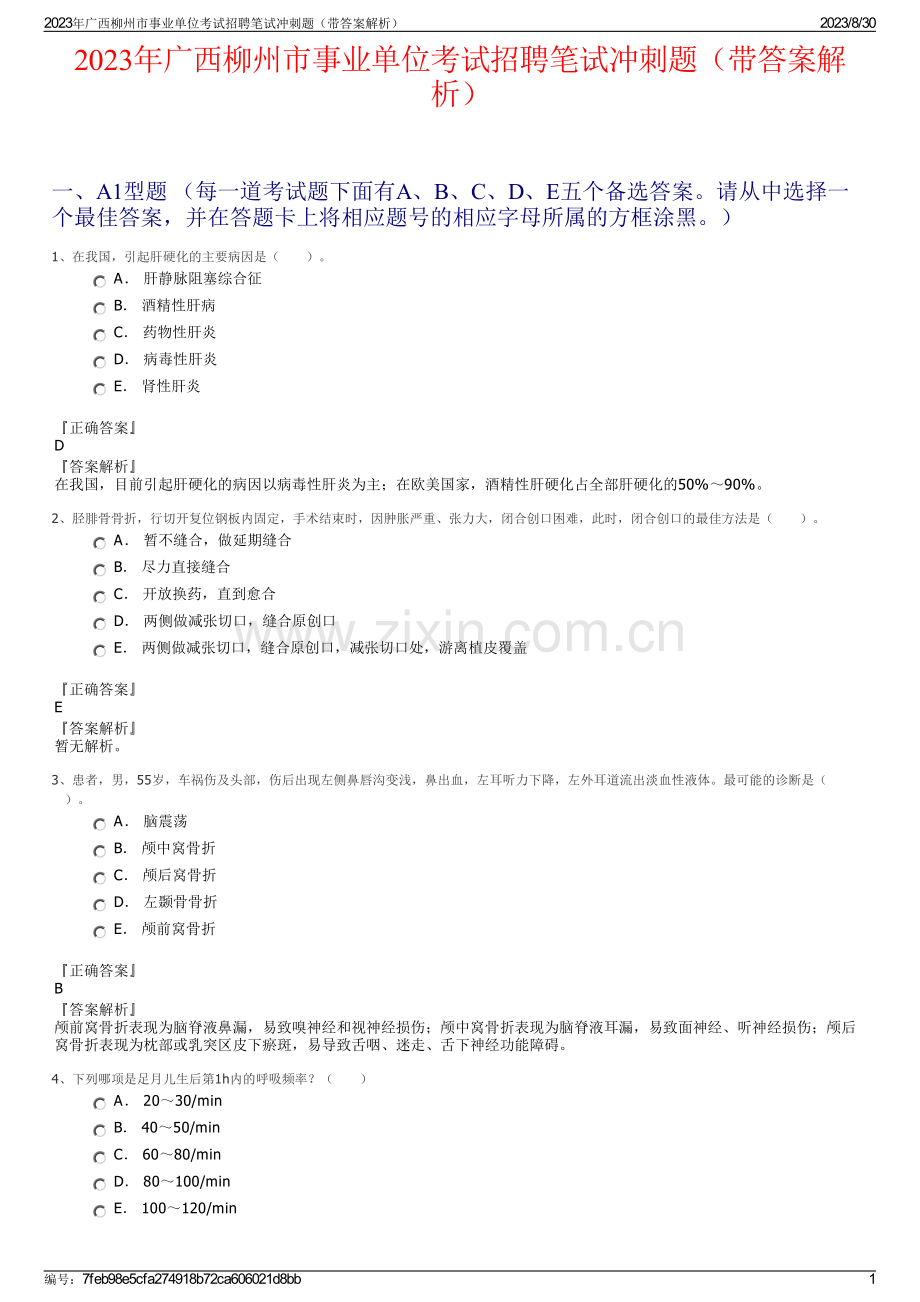 2023年广西柳州市事业单位考试招聘笔试冲刺题（带答案解析）.pdf_第1页