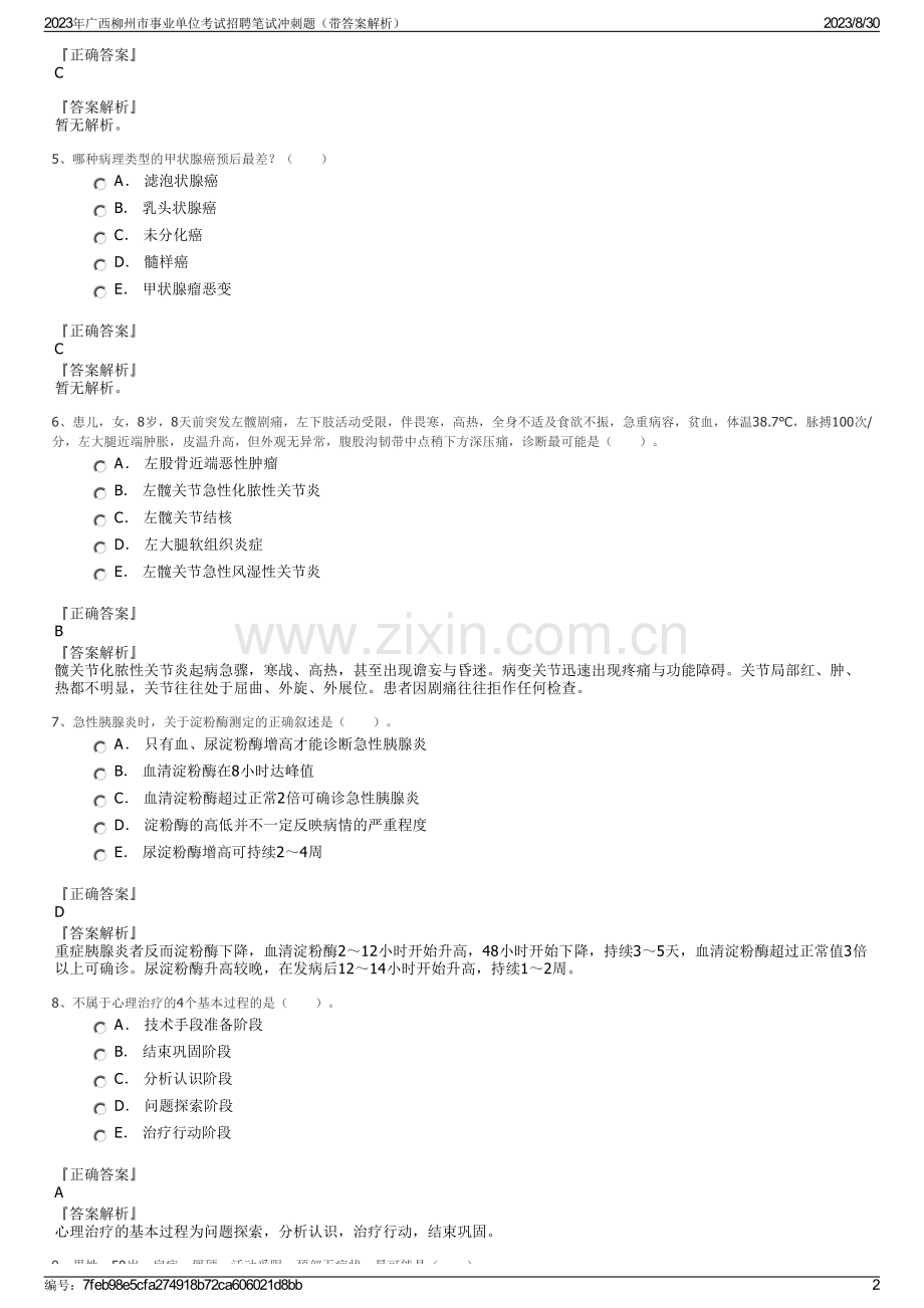 2023年广西柳州市事业单位考试招聘笔试冲刺题（带答案解析）.pdf_第2页