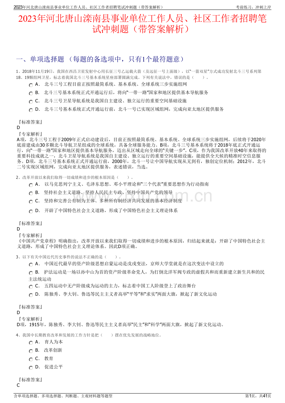 2023年河北唐山滦南县事业单位工作人员、社区工作者招聘笔试冲刺题（带答案解析）.pdf_第1页