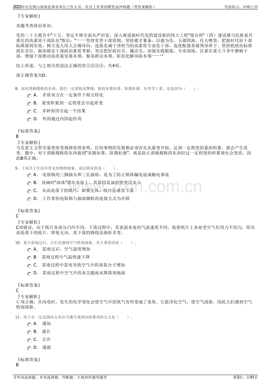 2023年河北唐山滦南县事业单位工作人员、社区工作者招聘笔试冲刺题（带答案解析）.pdf_第3页